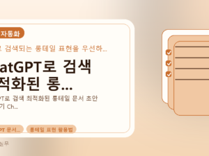 ChatGPT로 검색 최적화된 롱...를 설명하는 대표 이미지