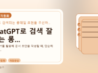 ChatGPT로 검색 잘 되는 롱...를 설명하는 대표 이미지