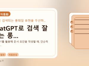 ChatGPT로 검색 잘 되는 롱...를 설명하는 대표 이미지