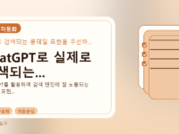 ChatGPT로 실제로 검색되는...를 설명하는 대표 이미지