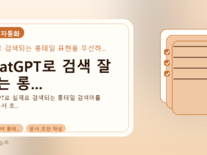 ChatGPT로 검색 잘 되는 롱...를 설명하는 대표 이미지