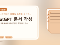 ChatGPT 문서 작성를 설명하는 대표 이미지
