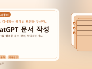 ChatGPT 문서 작성를 설명하는 대표 이미지