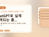 ChatGPT로 실제 검색되는 롱...를 설명하는 대표 이미지