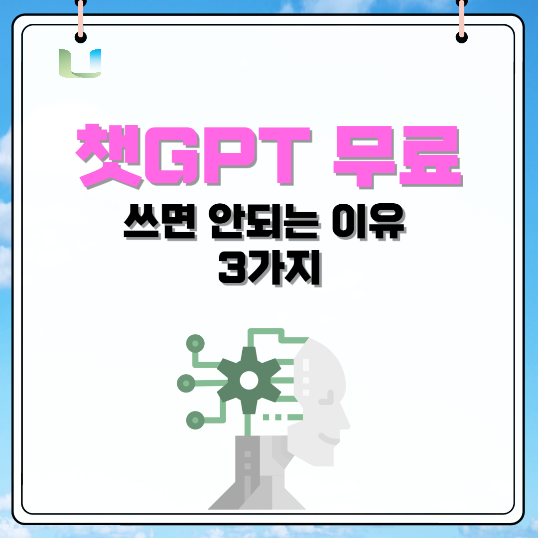 챗GPT 무료로 쓰면 안되는 이유 3가지 관련 이미지