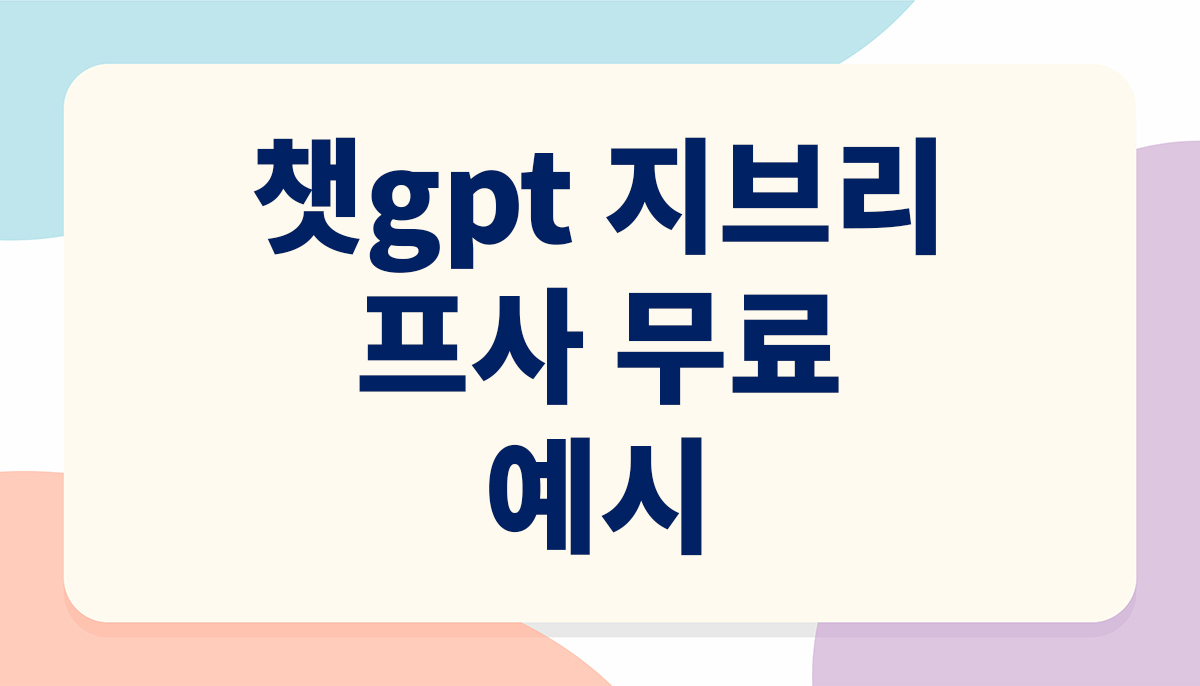 챗gpt 지브리 풍 프사 무료로 만드는 법 챗지피티 프롬프트 예시 총정리 관련 이미지