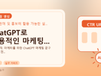 ChatGPT로 실용적인 마케팅...를 설명하는 대표 이미지