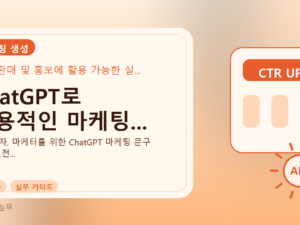ChatGPT로 실용적인 마케팅...를 설명하는 대표 이미지