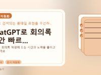 ChatGPT로 회의록 초안 빠르...를 설명하는 대표 이미지