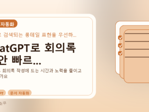 ChatGPT로 회의록 초안 빠르...를 설명하는 대표 이미지
