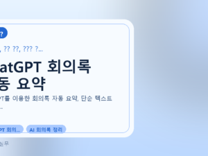 ChatGPT 회의록 자동 요약를 설명하는 대표 이미지