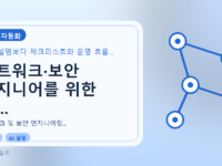 네트워크·보안 엔지니어를 위한 챗...를 설명하는 대표 이미지