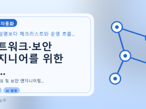 네트워크·보안 엔지니어를 위한 챗...를 설명하는 대표 이미지