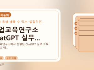 산업교육연구소 ChatGPT 실무...를 설명하는 대표 이미지