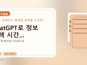 ChatGPT로 정보 검색 시간...를 설명하는 대표 이미지
