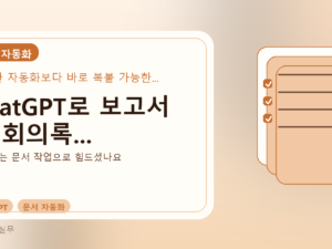ChatGPT로 보고서 및 회의록...를 설명하는 대표 이미지