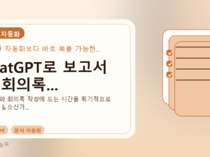 ChatGPT로 보고서 및 회의록...를 설명하는 대표 이미지