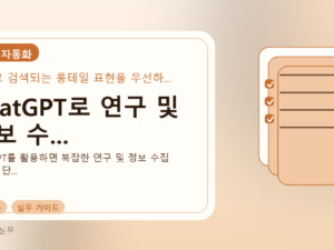ChatGPT로 연구 및 정보 수...를 설명하는 대표 이미지