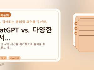 ChatGPT vs. 다양한 문서...를 설명하는 대표 이미지