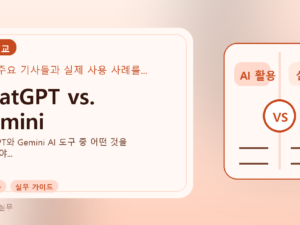 ChatGPT vs. Gemini를 설명하는 대표 이미지