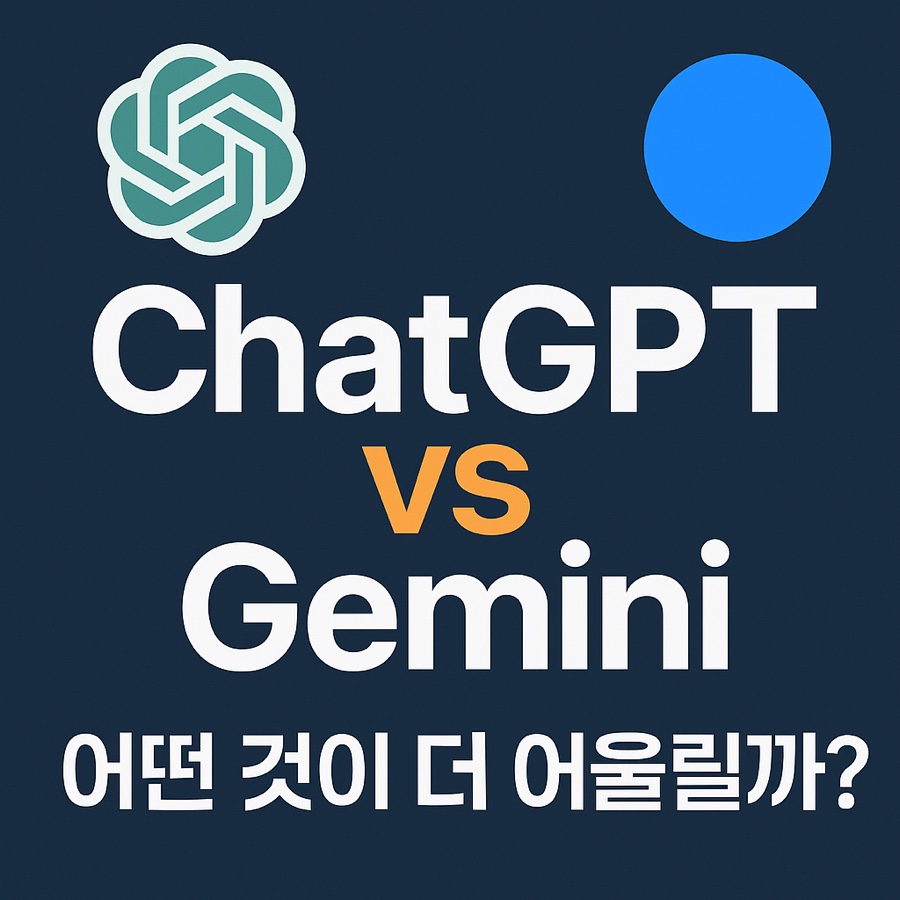 ChatGPT vs GeminiSWAT 분석 비교표 (2025년 기준) 관련 이미지