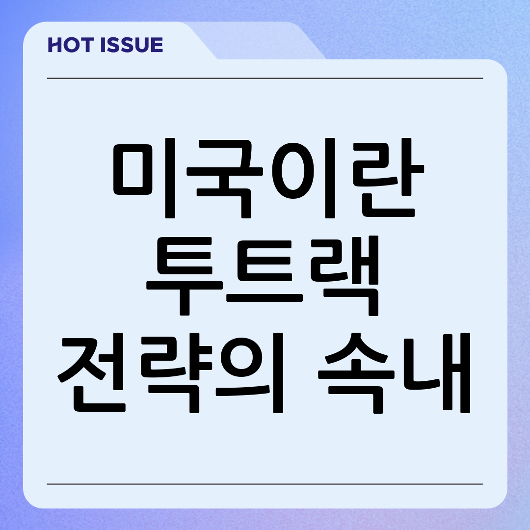 스위스 제네바 핵 협상 재개: 미국-이란 '투트랙 전략'과 호르무즈 해협 긴장 (focus: 투트랙 전략) 관련 이미지
