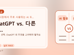 ChatGPT vs. 다른 AI...를 설명하는 대표 이미지
