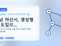 충남 아산시, 생성형 AI 도입으...를 설명하는 대표 이미지