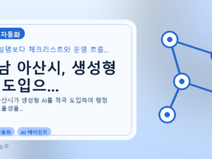 충남 아산시, 생성형 AI 도입으...를 설명하는 대표 이미지