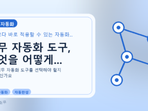 업무 자동화 도구, 무엇을 어떻게...를 설명하는 대표 이미지