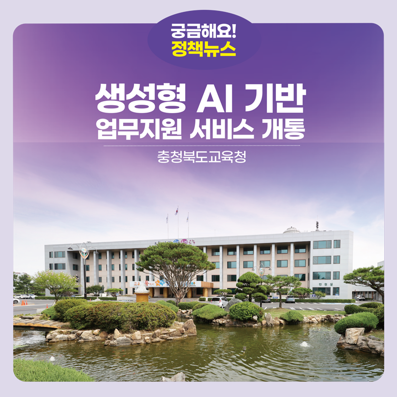 충북교육청, 생성형 AI 기반 업무지원 서비스 개통 관련 이미지