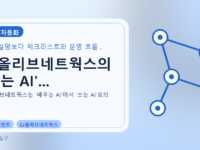 CJ올리브네트웍스의 '쓰는 AI'...를 설명하는 대표 이미지