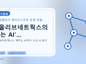 CJ올리브네트웍스의 '쓰는 AI'...를 설명하는 대표 이미지