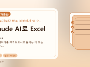 Claude AI로 Excel 데...를 설명하는 대표 이미지
