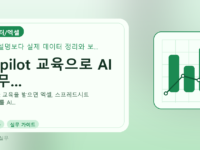 Copilot 교육으로 AI 업무...를 설명하는 대표 이미지