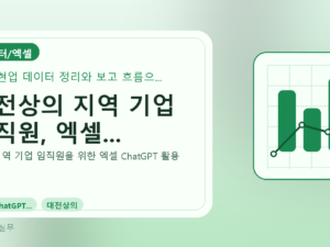 대전상의 지역 기업 임직원, 엑셀...를 설명하는 대표 이미지