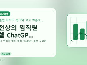 대전상의 임직원 엑셀 ChatGP...를 설명하는 대표 이미지