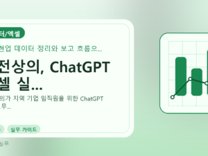 대전상의, ChatGPT 엑셀 실...를 설명하는 대표 이미지