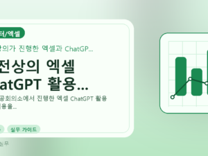 대전상의 엑셀 ChatGPT 활용...를 설명하는 대표 이미지