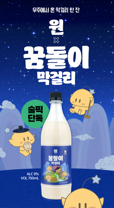 대전 지역 막걸리 '원X꿈돌이막걸리' 내돈내산 후기 | 롯데백화점 대전점 콜라보 팝업 관련 이미지