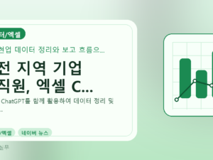 대전 지역 기업 임직원, 엑셀 C...를 설명하는 대표 이미지