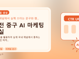 대전 중구 AI 마케팅 교실를 설명하는 대표 이미지