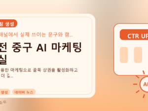 대전 중구 AI 마케팅 교실를 설명하는 대표 이미지