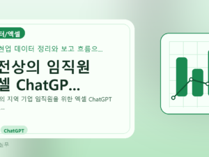대전상의 임직원 엑셀 ChatGP...를 설명하는 대표 이미지