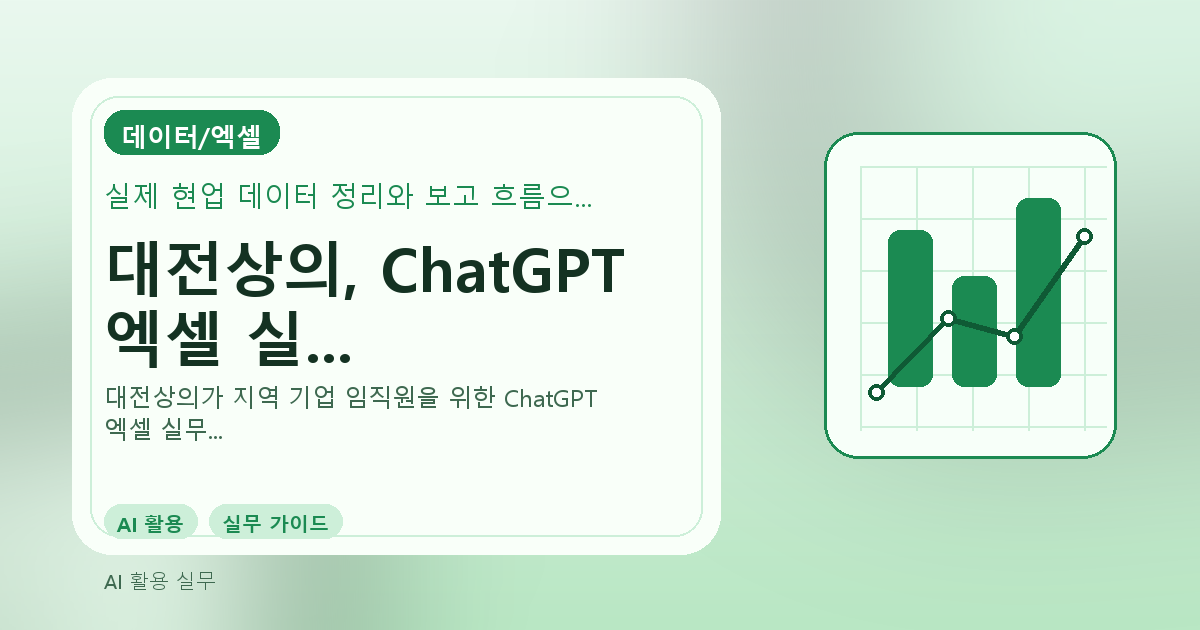 대전상의, ChatGPT 엑셀 실무 교육: 지역 기업 임직원의 업무 혁신 관련 이미지