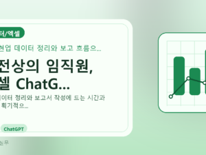 대전상의 임직원, 엑셀 ChatG...를 설명하는 대표 이미지
