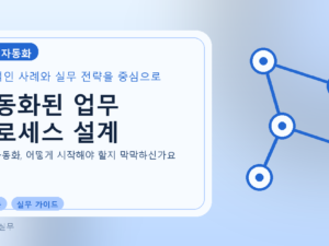 자동화된 업무 프로세스 설계를 설명하는 대표 이미지