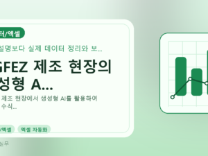 DGFEZ 제조 현장의 생성형 A...를 설명하는 대표 이미지