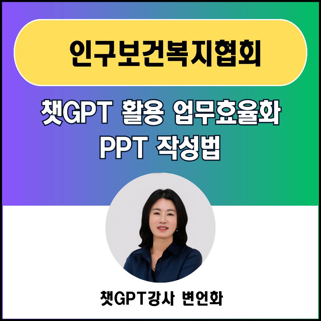 경기 챗지피티강사 변언화 _인구보건복지협회 수원 경기지회_ 인구교육강사 챗GPT 생성형AI 활용 업무효율화 & PPT 작성법 교육후기 관련 이미지