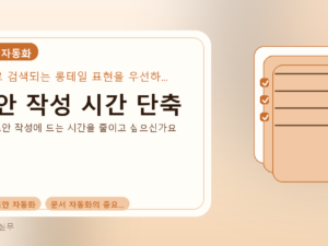 초안 작성 시간 단축를 설명하는 대표 이미지